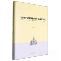 正版新书]当代俄罗斯价值观教育战略研究作者9787519480479
