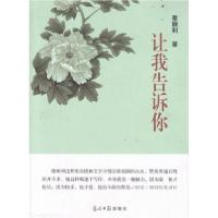 正版新书]让我告诉你蔡顺利9787511278111