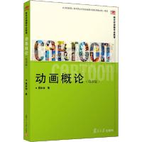 正版新书]动画概论(第4版)聂欣如9787309149067