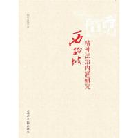 正版新书]西柏坡精神法治内涵研究 (寻找西柏坡法治的应然价值弘