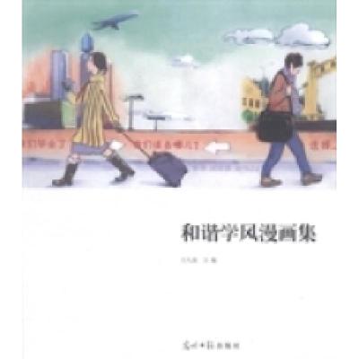 正版新书]和谐学风漫画集王九成9787511255938