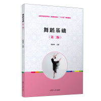 正版新书]舞蹈基础陈康荣9787309079722