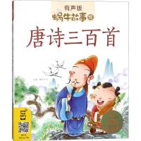 正版新书]蜗牛故事绘:有声版?唐诗三百首蜗牛少儿9787539553344