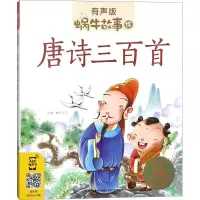 正版新书]蜗牛故事绘:有声版?唐诗三百首蜗牛少儿9787539553344