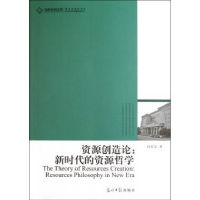 正版新书]资源创造论:新时代的资源哲学:resourcesphilosophyi