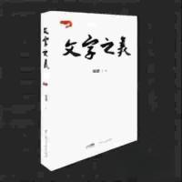 正版新书]文字之美陶樱 著9787218165882