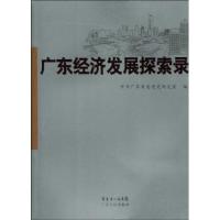 正版新书]广东经济发展探索录(2009/9)陈俊风主9787218064147
