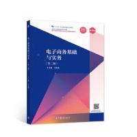 正版新书]电子商务基础与实务(第二版)许应楠9787040563405