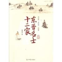 正版新书]东晋名士十二家霍贵高著9787511263537