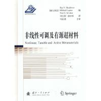 正版新书]非线性可调及有源超材料[澳大利亚]IlyaV.Shadrivov,