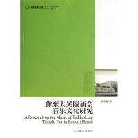 正版新书]豫东太昊陵庙会音乐文化研究/2012高校社科文库屠金梅9