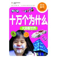 正版新书]阳光童书 十万个为什么大眼看世界 彩图注音版龚勋 主