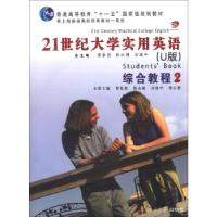 正版新书]21世界实用英语综合教程2翟象俊,陈永捷,余建中 等 编9