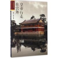 正版新书]皇帝行走在宫外柳坡,博溪 编著9787513409735