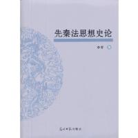 正版新书]先秦法思想史论本书编写组9787511246622