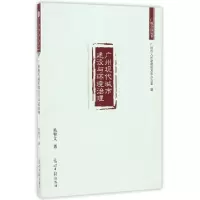 正版新书]广州现代城市建设与环境治理/广州市情丛书吴智文97875