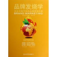正版新书]品牌发烧学(企业只做不说的品牌营销内幕)刘丽娜978751
