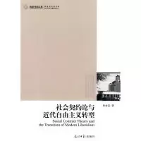 正版新书]社会契约论与近代自由主义转型林奇富9787511204820