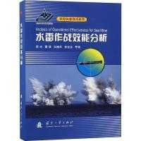 正版新书]水雷作战效能分析颜冰9787118115901