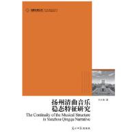 正版新书]高校社科文库扬州清曲音乐稳态特征研究王小龙 著9787