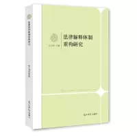 正版新书]法律解释体制重构研究张立刚 等著9787511257826