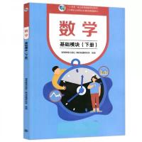 正版新书]数学:基础模块下册编者:郭为//毕渔民|责编:王丹丹//