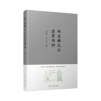 正版新书]邹逸麟先生遗著两种杨伟兵,段伟整理9787309167115