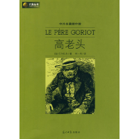 正版新书]六角丛书中外名著榜中榜·高老头(新版)(法)巴尔扎 林