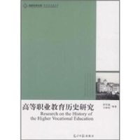正版新书]高等职业教育历史研究罗军强9787511210258
