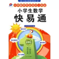 正版新书]小学生数学快易通石磊9787802068346