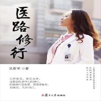 正版新书]医路修行吴彩军9787309134179