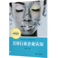 正版新书]美容行业企业认知申泽宇9787309142426