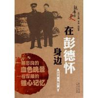 正版新书]在彭德怀身边/亲历历史景希珍//丁隆炎|主编:李辉//向