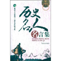 正版新书]历史名人名言集陈世金9787511225948