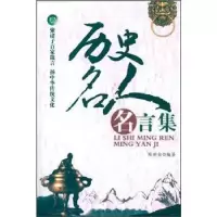 正版新书]历史名人名言集陈世金9787511225948