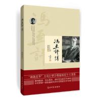 正版新书]冯至评传蒋勤国9787511287175