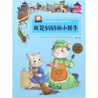正版新书]我是妈妈的小帮手:中英双语胡媛媛9787557007997