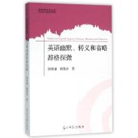 正版新书]英语幽默转义和省略辞格探微(英文版)/当代语言学丛书