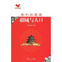 正版新书]疆域与人口葛剑雄9787309068443