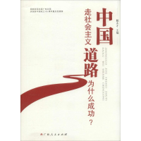 正版新书]中国走社会主义道路为什么成功戴木才9787219093948