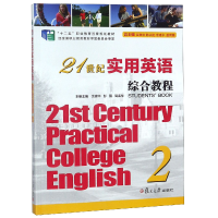 正版新书]21世纪实用英语综合教程(2十二五职业教育国家规划教材
