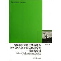 正版新书]当代中国环境法的演进及趋势研究--基于国际环境安全视