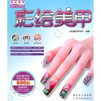 正版新书]炫彩美甲-光疗美甲人和鑫美甲学校9787218068473