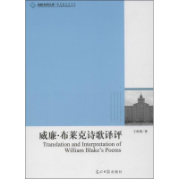 正版新书]威廉.布莱克诗歌译评王艳霞9787511247926