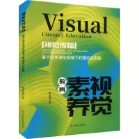 正版新书]视觉素养教育 基于技术进化视域下的理论与实践申灵灵