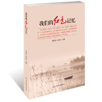 正版新书]我们的红色记忆周利生9787519405816