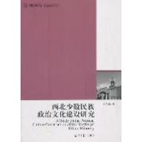 正版新书]《西北少数民族政治文化建设研究》杜军林著9787511212