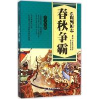 正版新书]东周列国志(青少年版)(春秋争霸)冯梦龙9787557002