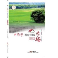 正版新书]家庭农场刘和平9787535965561
