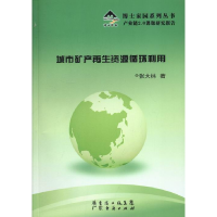 正版新书]城市矿产再生资源循环利用张大林著9787545426861